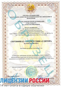 Образец сертификата соответствия аудитора Образец сертификата соответствия аудитора №ST.RU.EXP.00014299-3 Лосино-Петровский Сертификат ISO 14001